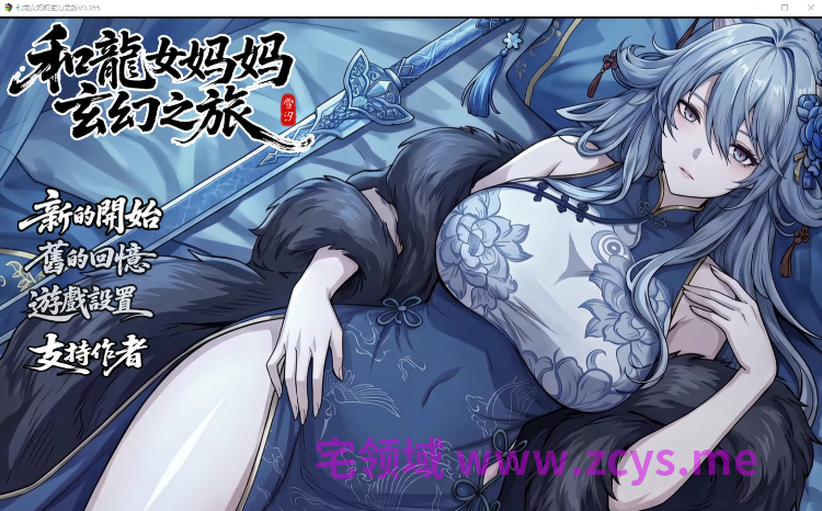 【国产RPG】和龙女妈妈玄幻之旅 Ver0.355 官方中文步兵版