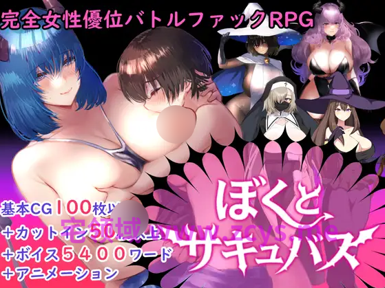 【日式RPG】ぼくとサキュバス Ver2.03 AI汉化版