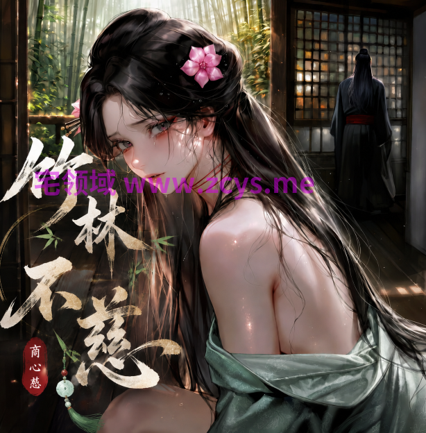 [青山大帝]竹林不慈+月色玲珑 一[44P/200M]
