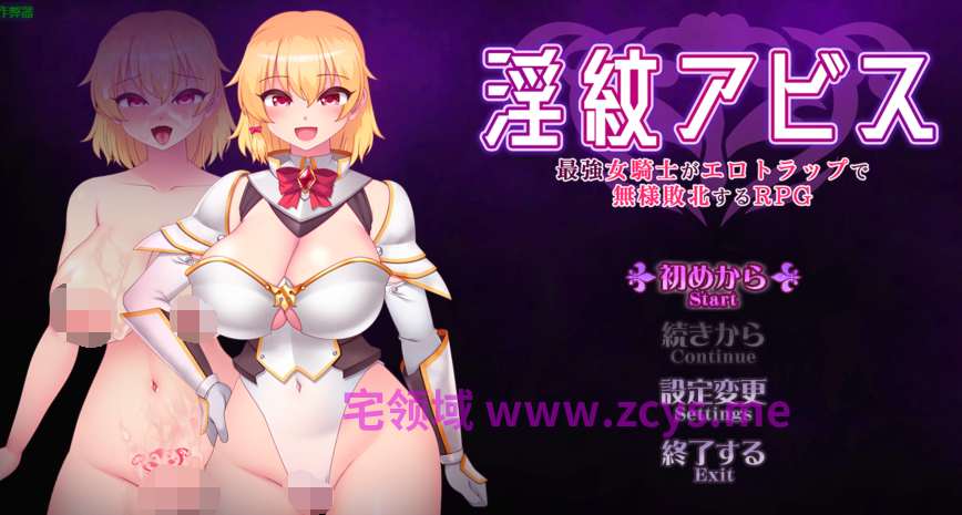 [日式RPG] 淫纹深渊 最强女骑士的色情陷阱败北RPG  v1.5 [PC+安卓/2.3G]