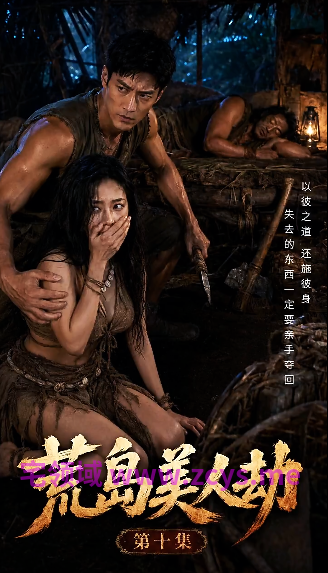 荒岛美人劫 第一季 第4-10集 完结[300M]