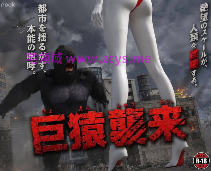[Nook]巨猿袭来[289P/500M]