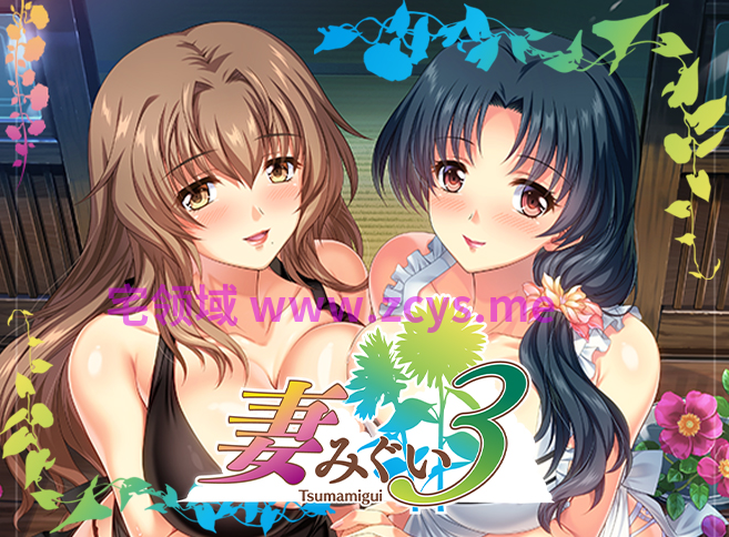 【日式ADV】妻中蜜３ 妻みぐい3 BokiBoki官方中文版[新汉化]