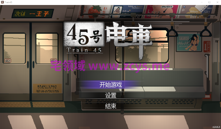 【互动SLG】45号电车 Ver1.0.6.3 Steam官方中文步兵版