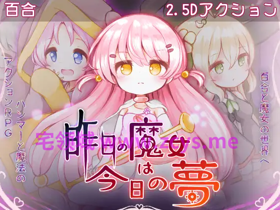 【日式ACT】[3D]昨日の魔女は今日の夢 汉化版