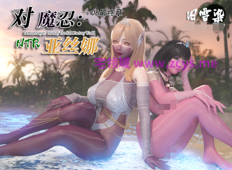 [旧雪染]对魔忍亚丝娜06最终章[531P/870M]