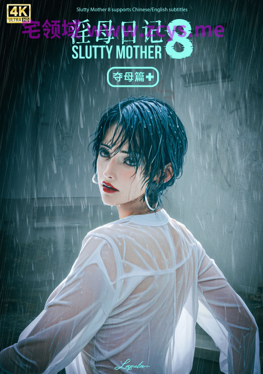 [LAPUTA]淫母日记8 plus：夺母篇 豪华版[670P/4.7G]