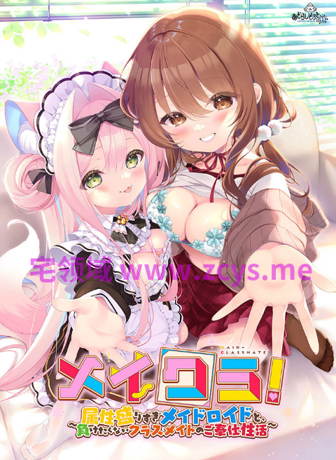 【日式ADV】メイクラ ～属性盛りすぎメイドロイドと、負けたくないクラスメイトのご奉仕性活～ AI汉化豪華版[新作]