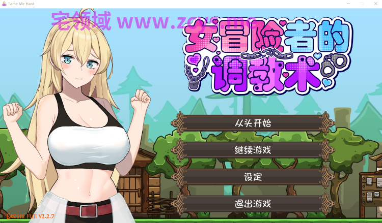【日式ACT】女冒险者的调教术 Ver1.2.7 Steam官方中文步兵版