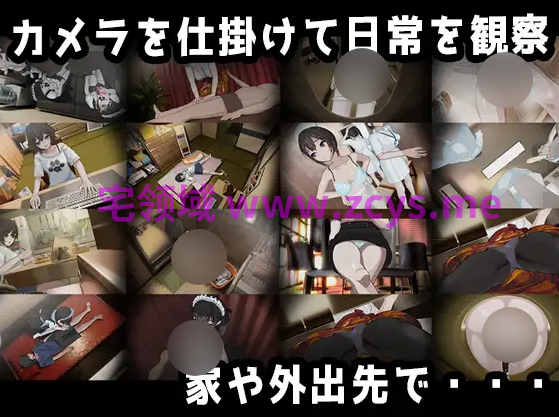 【盗摄SLG】HOME AI汉化版[热卖新作]
