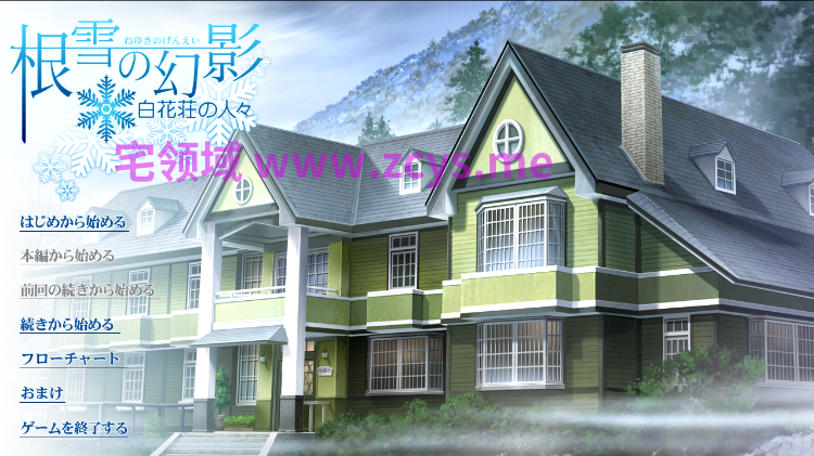 【日式ADV】根雪の幻影 白花荘の人々 AI汉化版