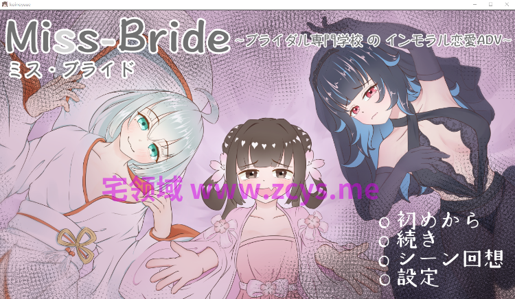 【日式ADV】Miss-Bride~ブライダル専門学校のインモラル恋愛ADV~AI汉化版[新作]