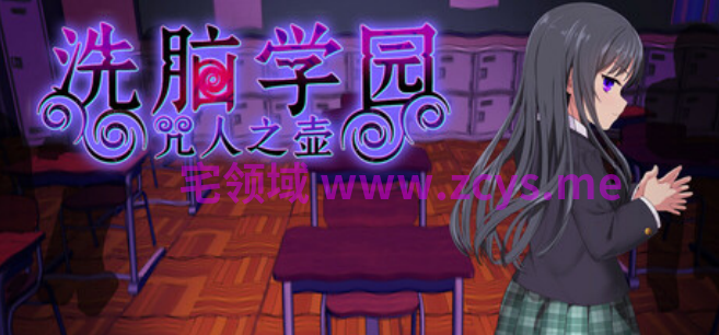 【日式RPG】洗脑学园 – 咒人之壶 Ver1.0 Steam官方中文修复版[0821]