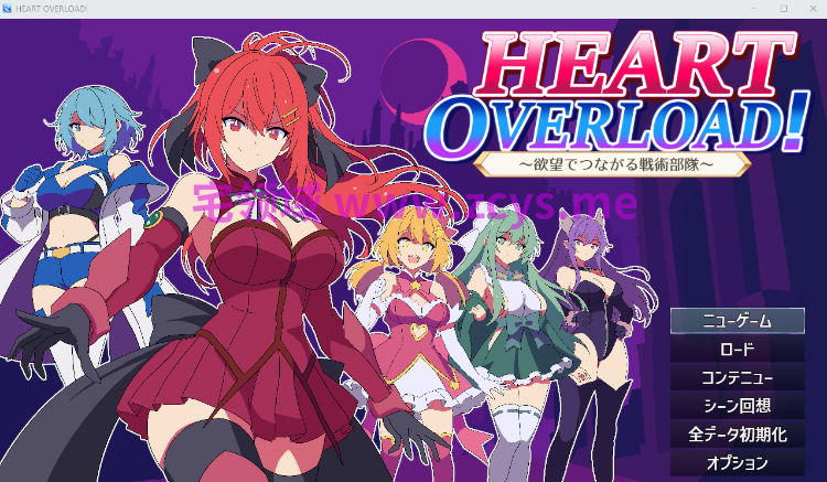 【日式RPG】HEART OVERLOAD! 欲望でつながる戦術部隊 AI汉化版[新作]