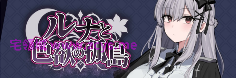 【日式RPG】ルナと色欲の孤島 Ver1.0.0 体験版[生肉]