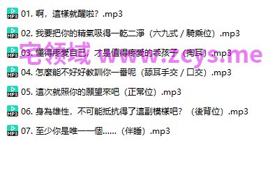 【中文音聲】壞心狐仙紫芍2──我要把你的精氣吸得一乾二淨#葉月 叶月3.9G 度盘