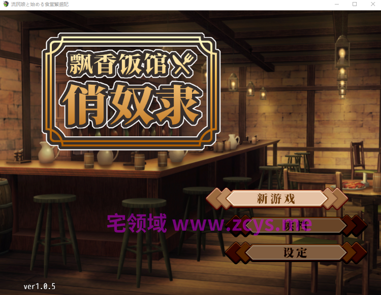 【日式SLG】流民娘と始める食堂繁盛記 Ver1.05 DL官方中文版