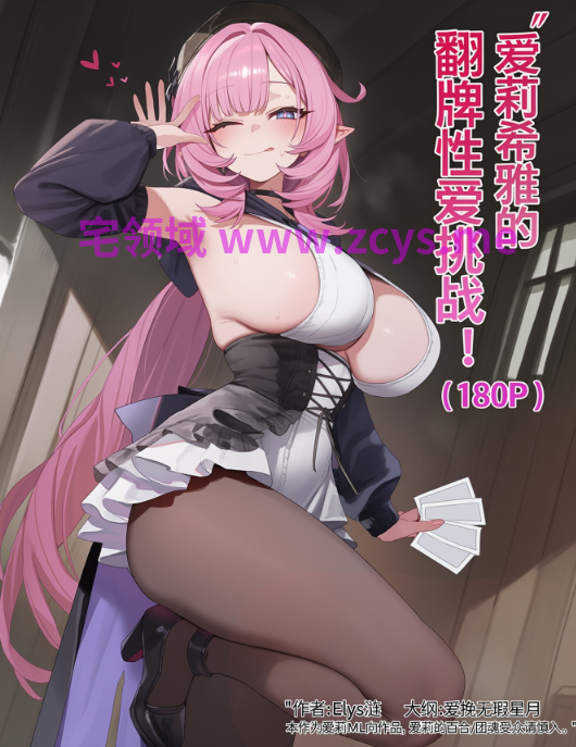 [Elys涟] 爱莉希雅的翻牌性爱挑战！ [184P/110M]