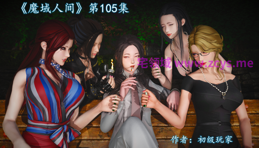 [初级玩家]魔域人间 105[350P/300M]
