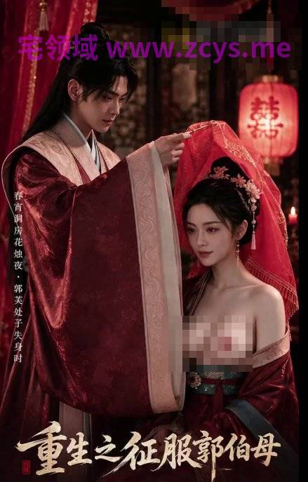 重生之征服郭伯母 第二季 第七集（21.22）郭芙新婚初夜 2V338M 百度盘
