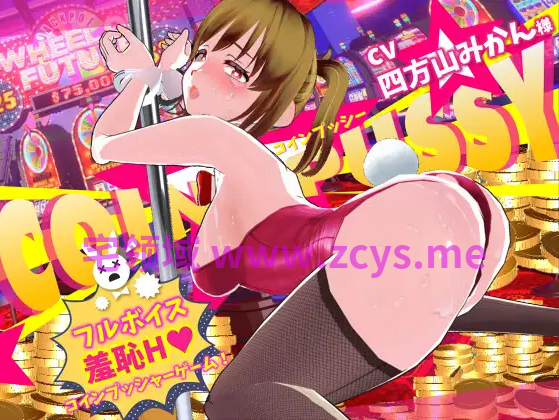 【互动SLG】[3D]コイン☆プッシー Ver1.04 AI汉化版