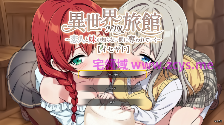【互动SLG】異世界NTR旅館 ~恋人と妹が知らない間に奪われていく~Ver1.51 DL官方中文版