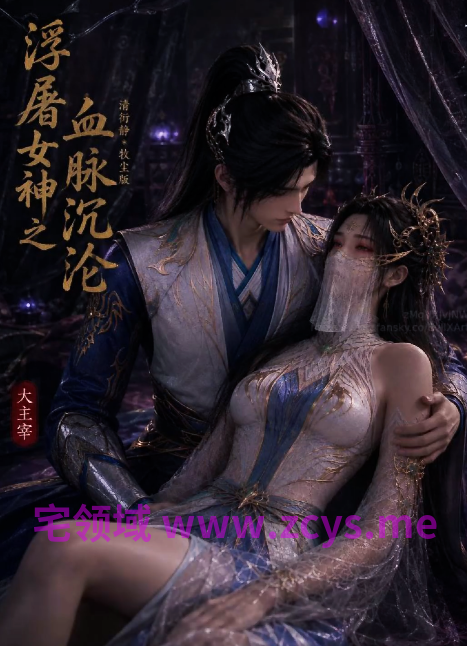 腹黑的X 大主宰 清衍静 【牧尘篇】(25分钟完整版) [1.6G]