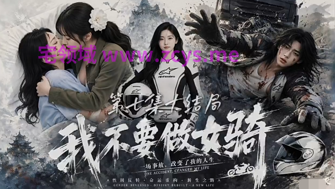 我不要做女骑 第1-7集-完结[1G]
