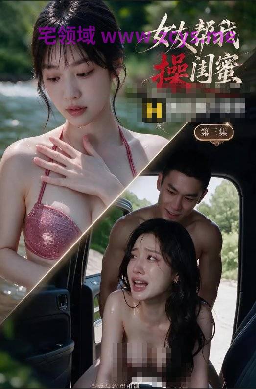女友帮我操闺蜜 1-3  3V399M百度盘