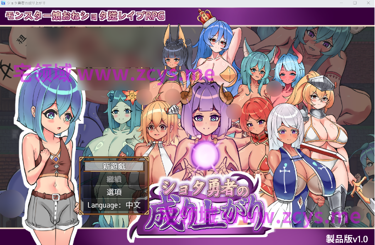 【日式RPG】正〇勇者成名錄 ショタ勇者の成り上がり Ver1.0 DL官方中文版[新作]