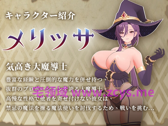 【互动SLG】逆討伐 ～爆乳魔法使を屈服させ、性奴○へ〜DL官方中文版[新作]