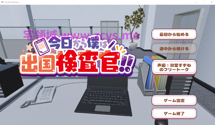 【互动SLG】[3D]今日から僕は出国検査官！！不審な女は確保せよ！DL版[新作][生肉]