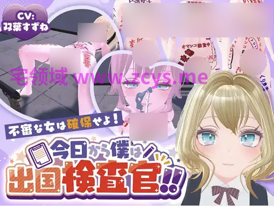 【互动SLG】[3D]今日から僕は出国検査官！！不審な女は確保せよ！DL版[新作][生肉]