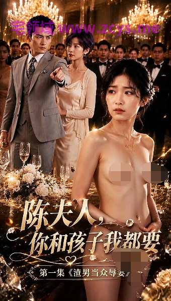 陈夫人你和孩子我都要 1-8完结[1.3G]