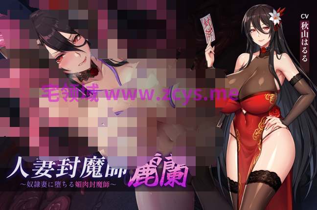 RJ01675771 人妻封魔师丽兰 ～沦为奴○妻的媚肉封魔师～【12A357M】
