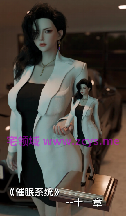 催眠系统 11[143P/260M]