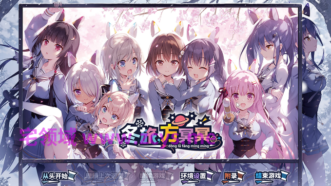 【日式ADV】冬旅,方冥冥 Steam官方中文版