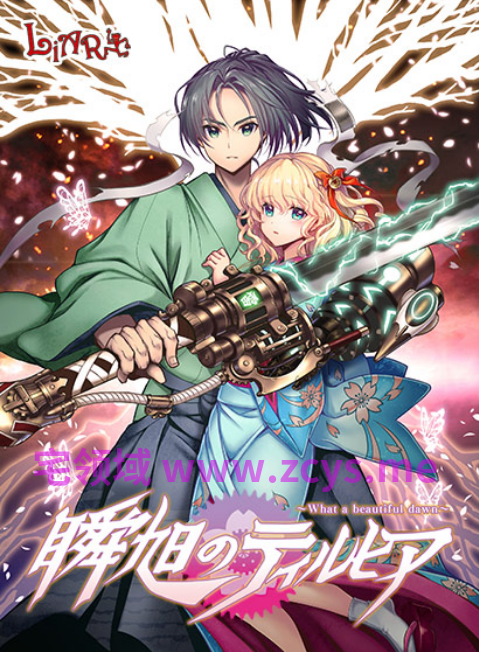 【日式ADV】瞬旭的泰尔西亚~瞬旭のティルヒア 汉化硬盘版