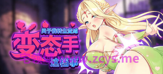 【肉鸽SLG】关于我转生成为变态手的那档事 Steam官方中文步兵版[0912]