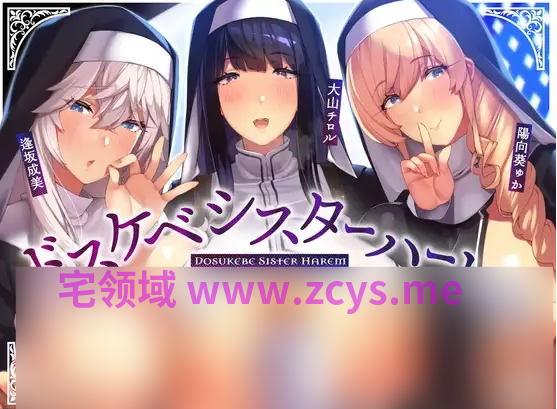 【ASMR】[简体中文版]淫荡修女后宫