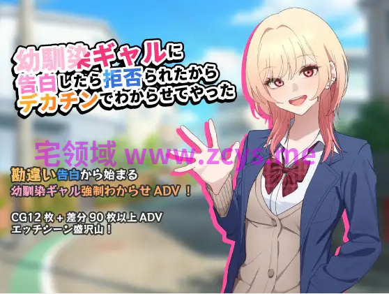 【日式SLG】幼馴染ギャルに告白したら拒否られたからデカチンでわからせてやった  AI汉化版
