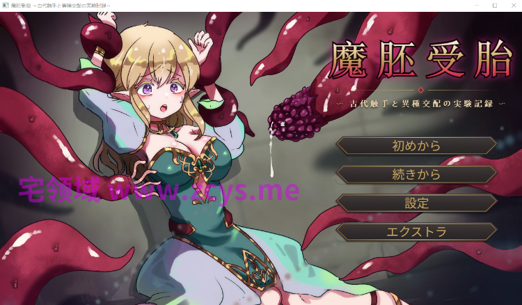 【日式SLG】魔胚受胎 ～古代触手と異種交配の実験記録～AI汉化版[新作]