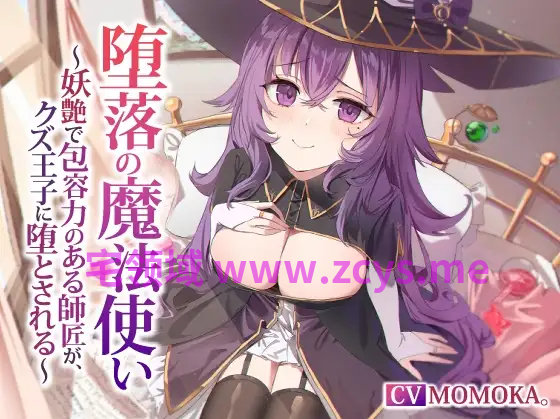 【ASMR】[繁体中文版]堕落の魔法使い～妖艶で包容力のある師匠が、クズ王子に堕とされる～