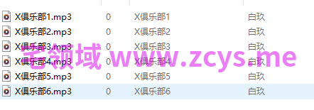 白玖 剧情向音声 X俱乐部1-6 【6A260M】