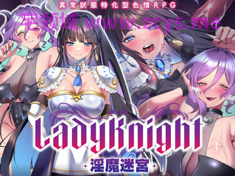【日式RPG】LadyKnight-淫魔迷宫- Ver1.0.0 官方中文步兵版