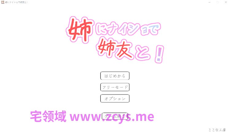 【日式SLG】姉にナイショで姉友と！ DL版[生肉]