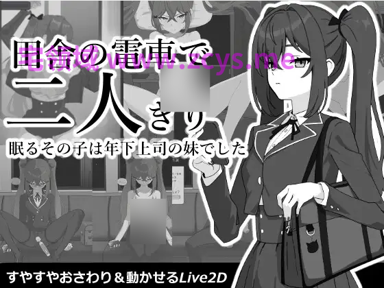 【互动SLG】田舎の電車で二人きり Ver1.0.1 DL版[新作][生肉]