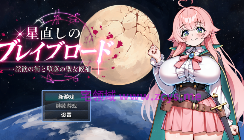 [日式RPG/汉化] 欲望之城与堕落圣女 星直しのブレイブロード -淫欲の街と堕落の聖女候補- [PC+安卓/1.8G]