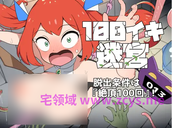 【SLG】100イキ迷宮 DL版[新作][生肉]