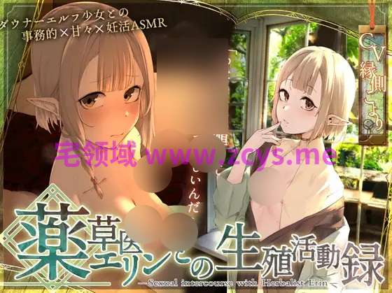 【ASMR】[简体中文版]〘王道✘治愈色情奇幻故事〙～与药草师艾琳的生殖活动记录～